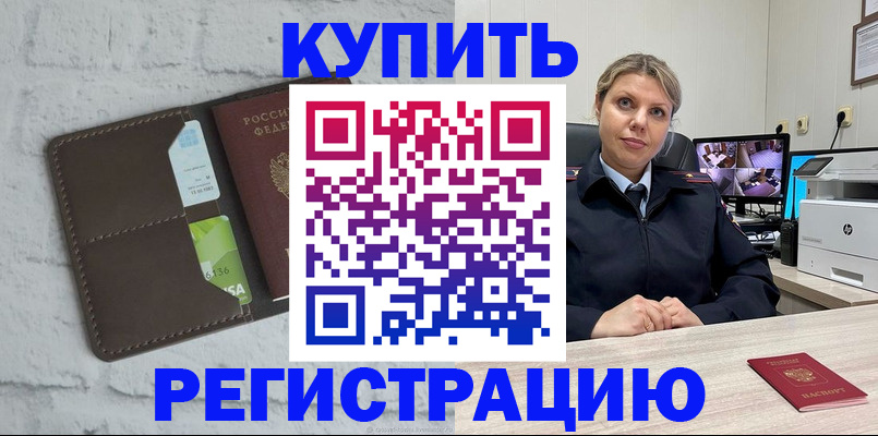 прописка регистрация в Купино